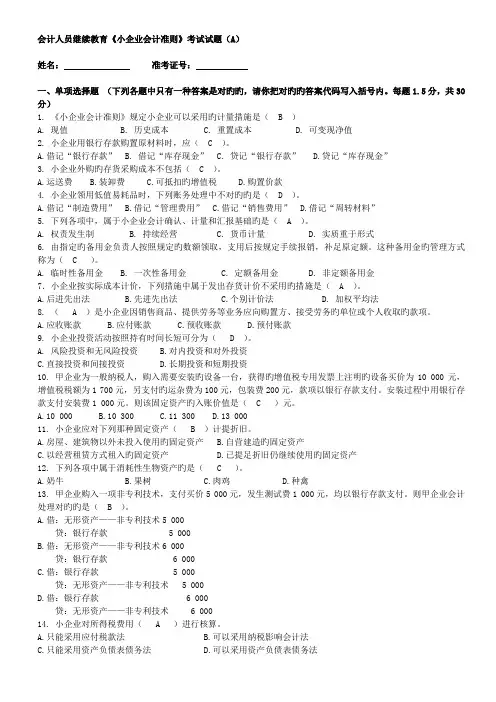 2023年会计人员继续教育小企业会计准则考试试题ABC