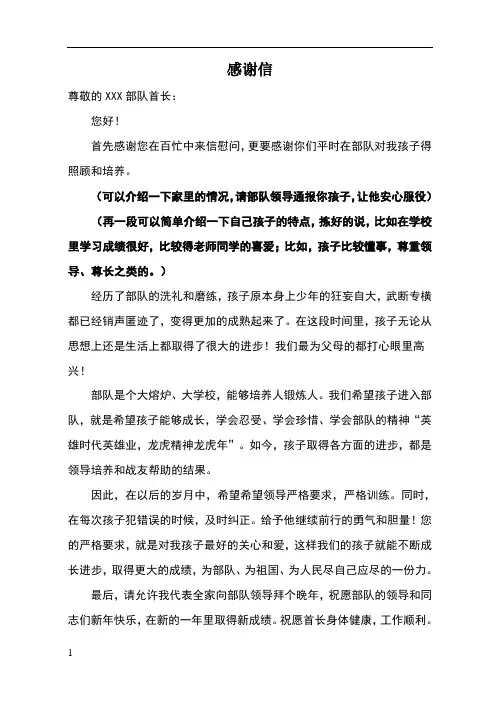 家属写给部队领导的感谢信