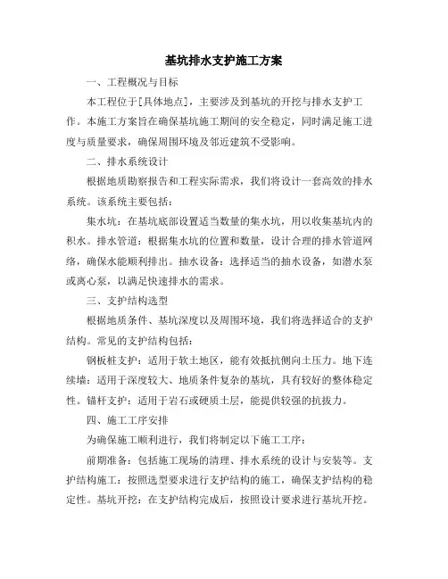 基坑排水支护施工方案