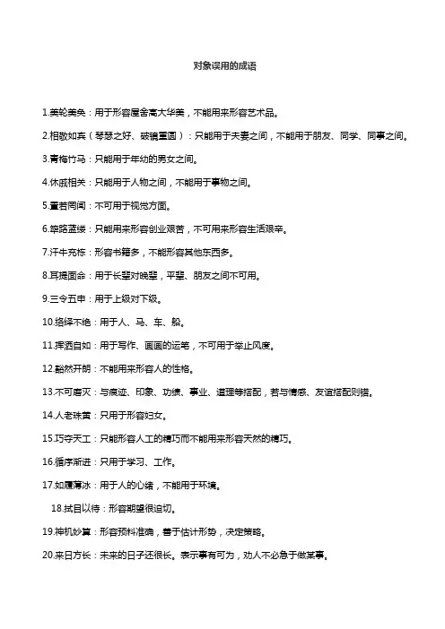 对象误用的成语