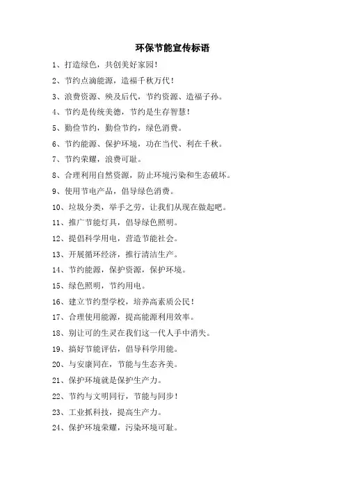 环保节能宣传标语.doc