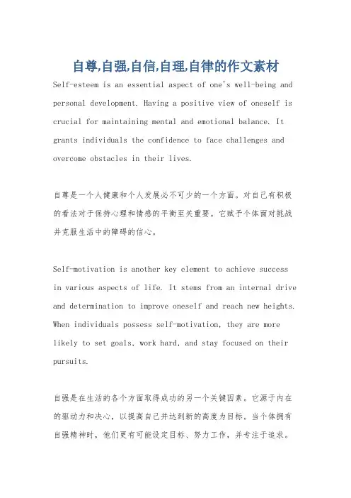 自尊,自强,自信,自理,自律的作文素材