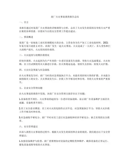 商厂火灾事故调查报告总结