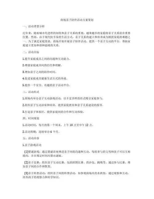 商场亲子陪伴活动方案策划