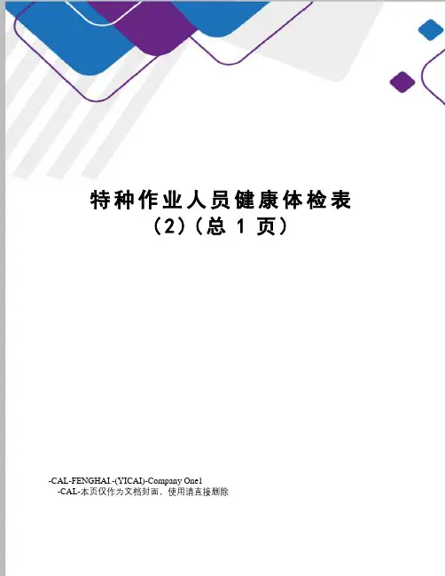 特种作业人员健康体检表
