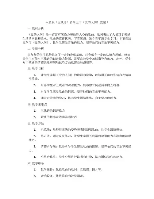 人音版(五线谱)音乐五下《爱的人间》教案1