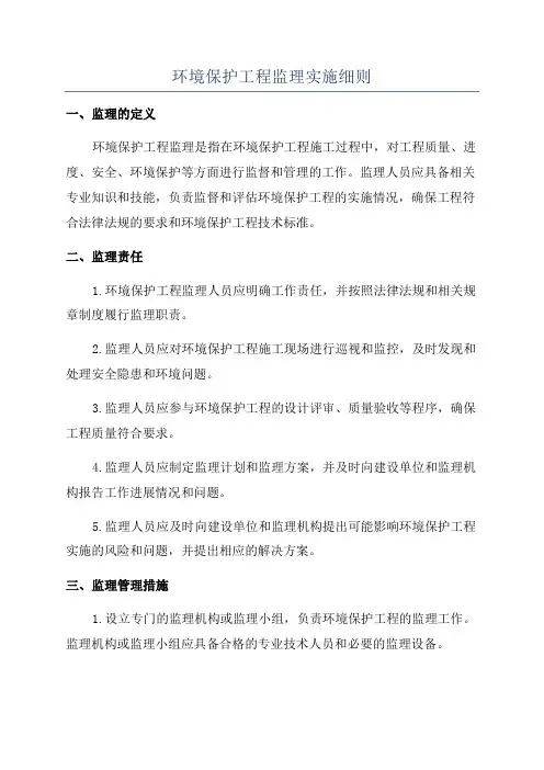 环境保护工程监理实施细则