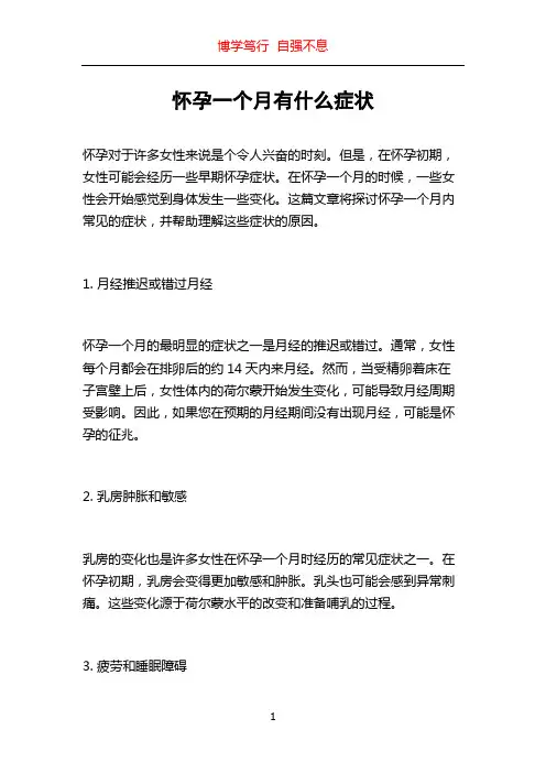 怀孕一个月有什么症状