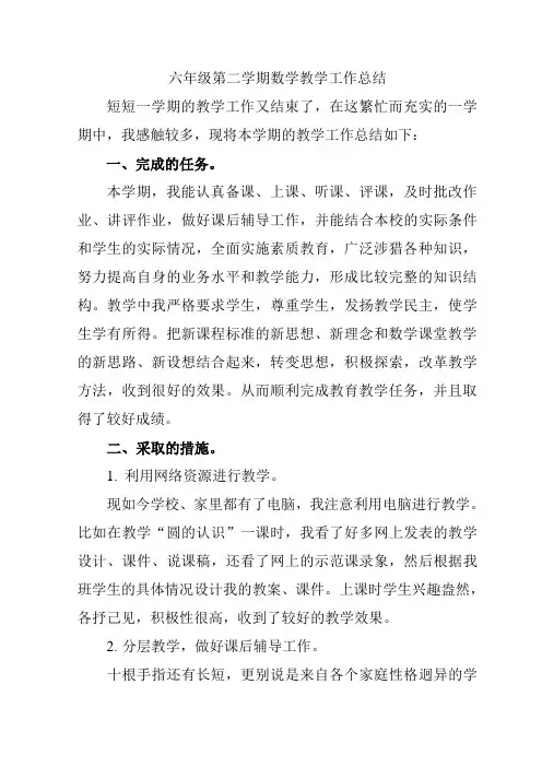 六年级第二学期数学教学工作总结