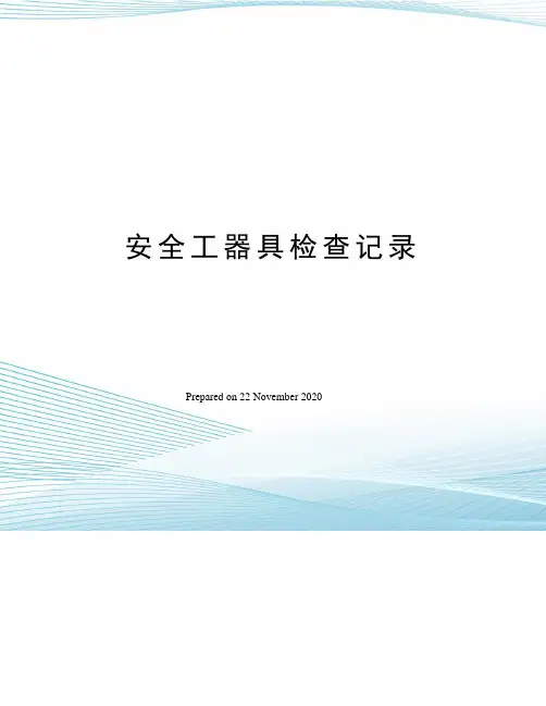 安全工器具检查记录