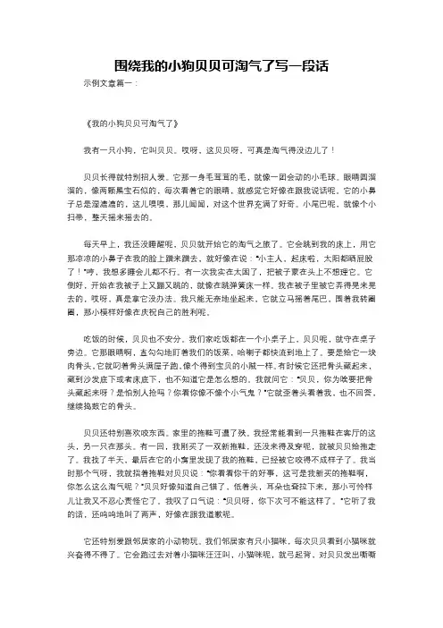 围绕我的小狗贝贝可淘气了写一段话
