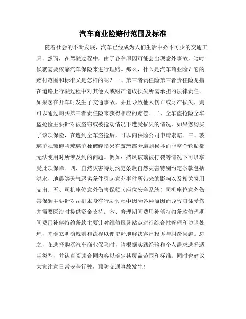 汽车商业险赔付范围及标准