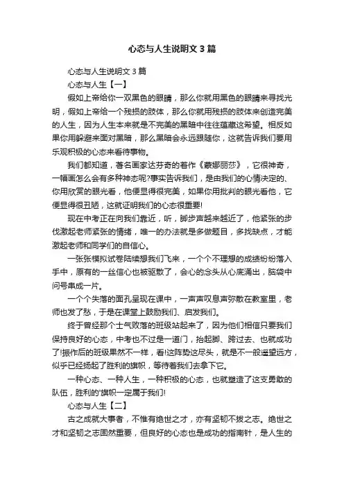 心态与人生说明文3篇