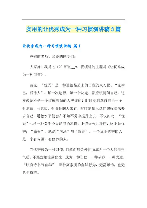 实用的让优秀成为一种习惯演讲稿3篇