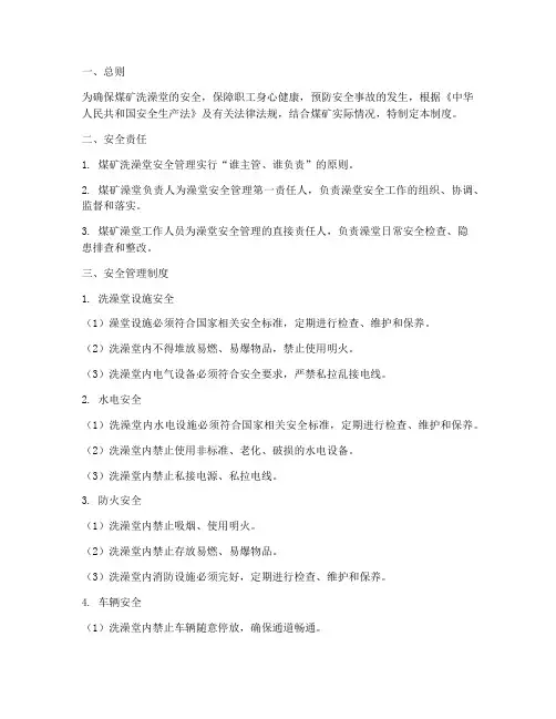 煤矿洗澡堂安全管理制度