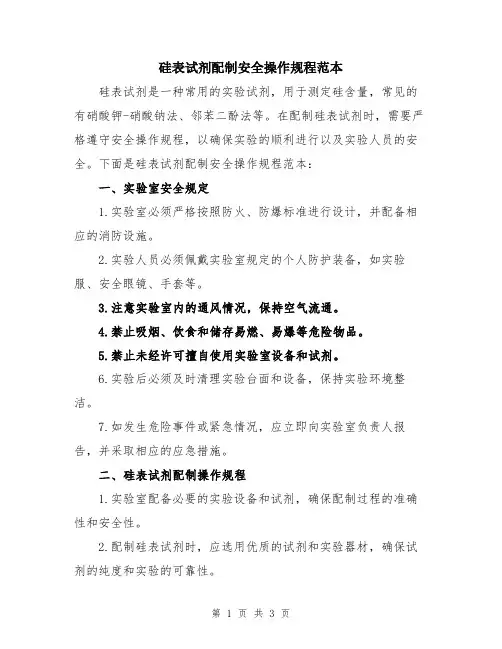 硅表试剂配制安全操作规程范本