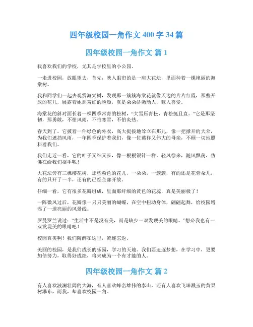 四年级校园一角作文400字34篇