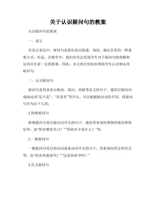 关于认识疑问句的教案