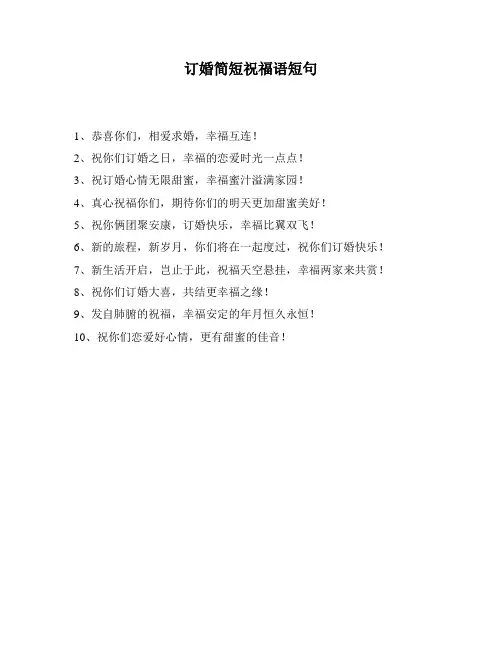 订婚简短祝福语短句