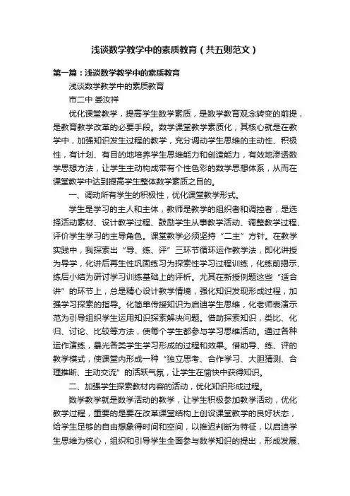 浅谈数学教学中的素质教育（共五则范文）