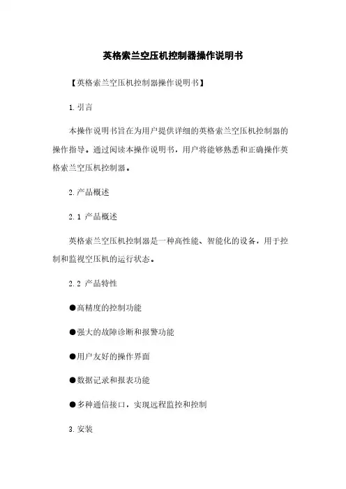 英格索兰空压机控制器操作说明书