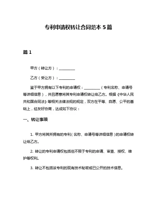 专利申请权转让合同范本5篇