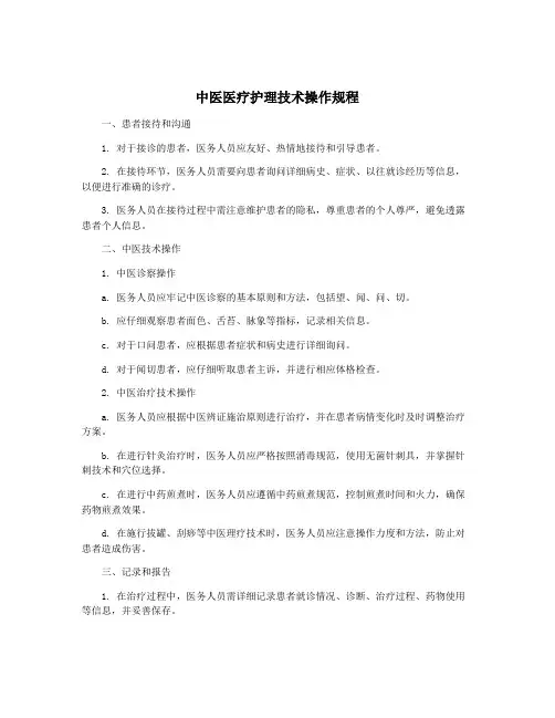中医医疗护理技术操作规程