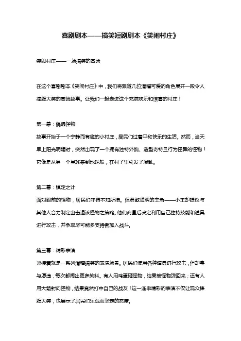 喜剧剧本——搞笑短剧剧本《笑闹村庄》