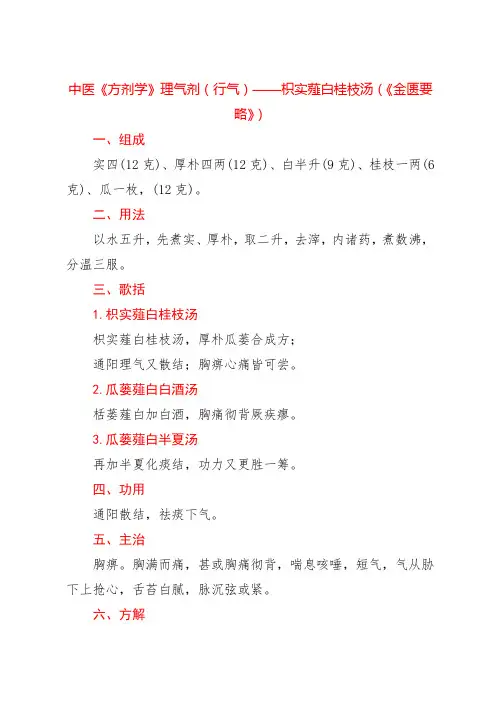 中医《方剂学》理气剂(行气)——枳实薤白桂枝汤(《金匮要略》)