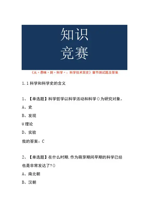 《从“愚昧”到“科学”：科学技术简史》章节测试题及答案
