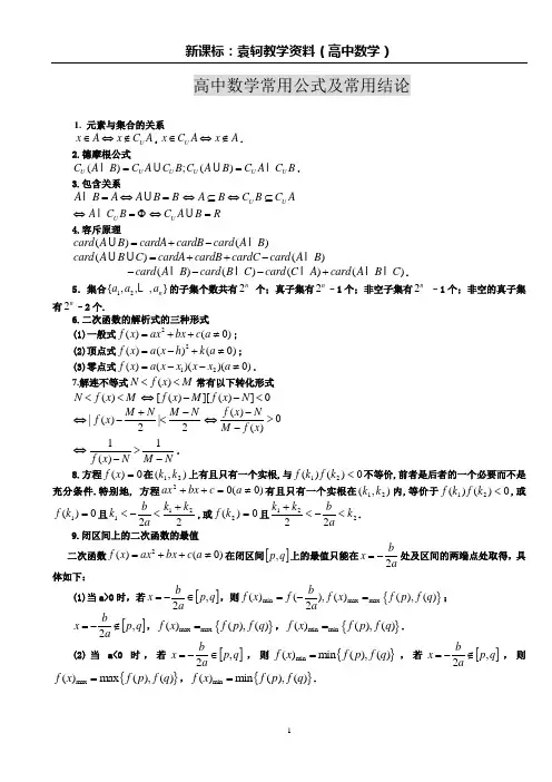 最全!高中数学常用公式&常用结论