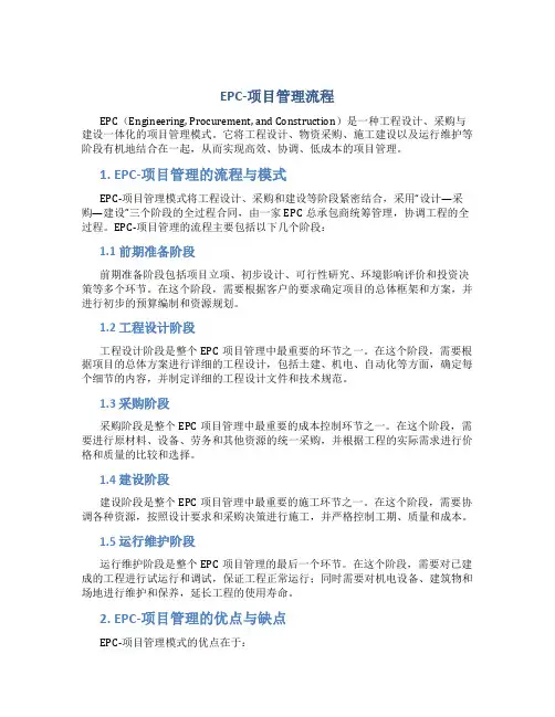 EPC-项目管理流程