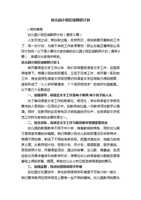 幼儿园小班区域教研计划