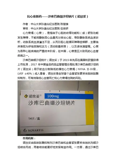 抗心衰新药——沙库巴曲缬沙坦钠片（诺欣妥）