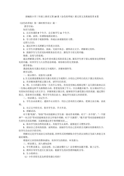部编版小学三年级上册语文第16课《金色的草地》课文原文及教案优秀3篇