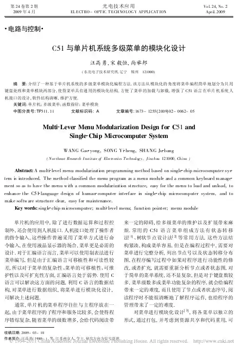 C51与单片机系统多级菜单的模块化设计_汪高勇