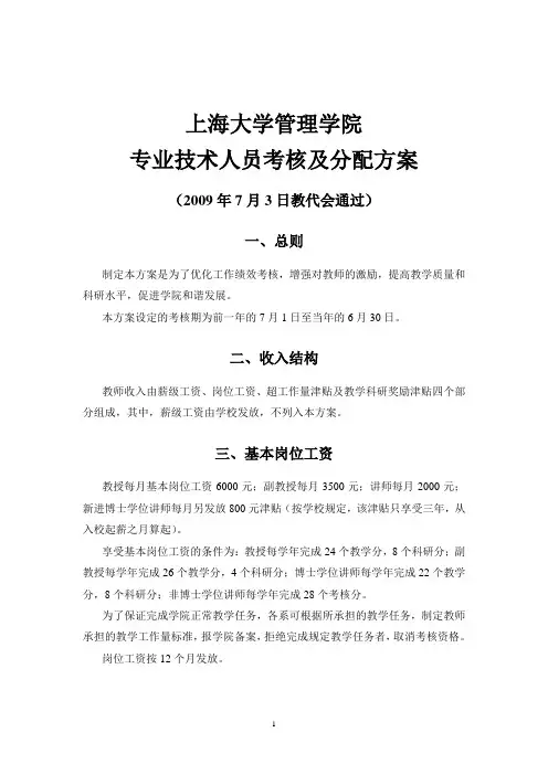 上海大学管理学院专业技术人员考核及分配方案