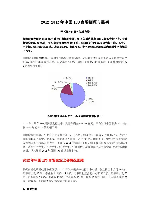 2012-2013年中国IPO市场回顾与展望