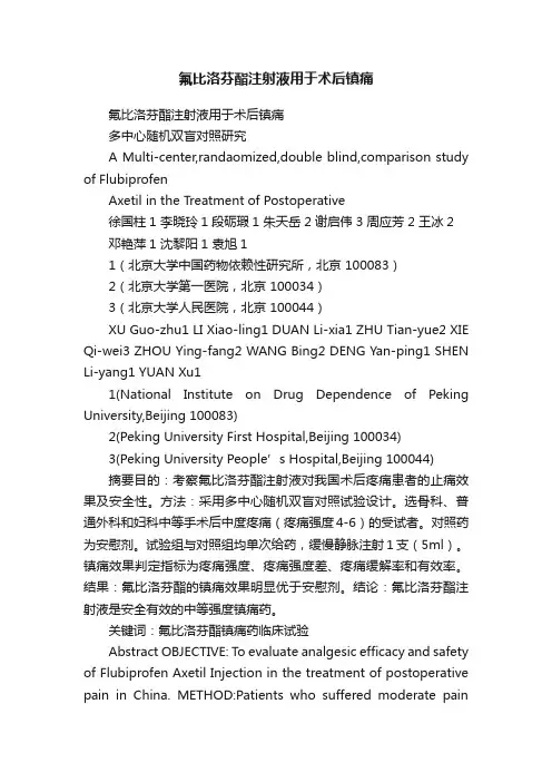 氟比洛芬酯注射液用于术后镇痛