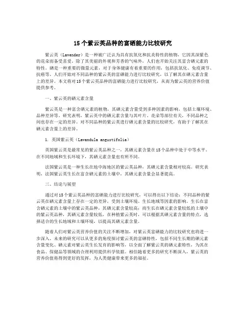 15个紫云英品种的富硒能力比较研究