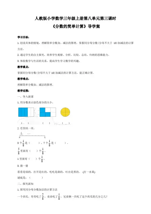 人教版三年级上册8.3《分数的简单计算》导学案