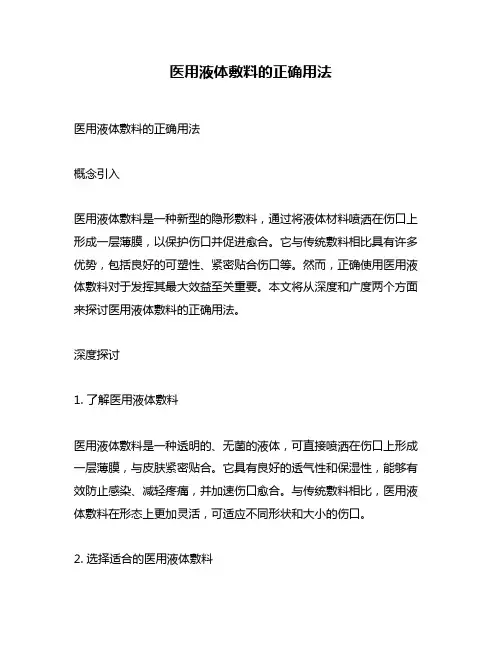 医用液体敷料的正确用法