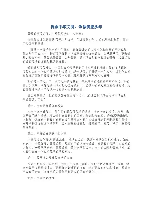 传承中华文明争做美德少年演讲稿
