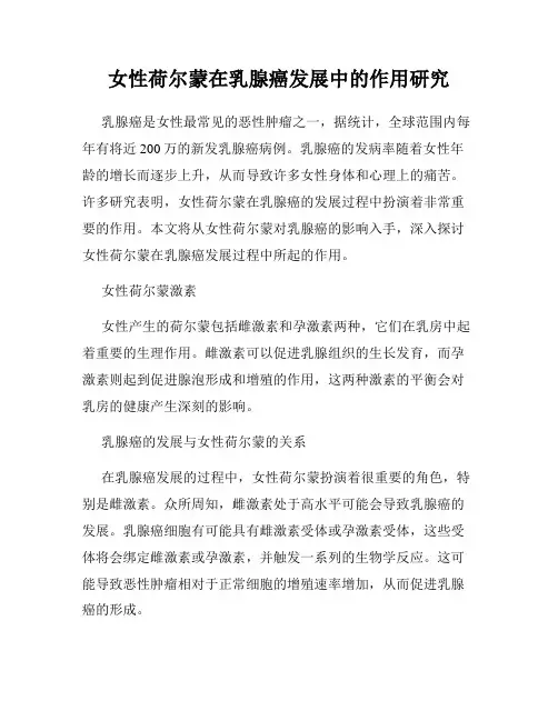 女性荷尔蒙在乳腺癌发展中的作用研究