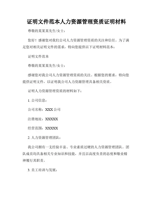证明文件范本人力资源管理资质证明材料