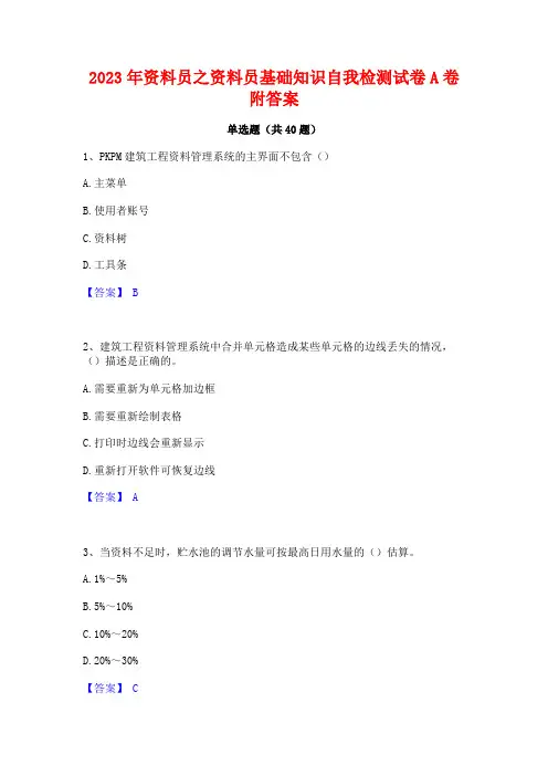 2023年资料员之资料员基础知识自我检测试卷A卷附答案