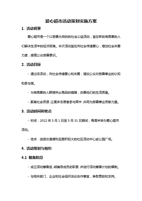 爱心超市活动策划实施方案