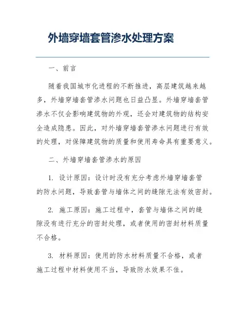 外墙穿墙套管渗水处理方案