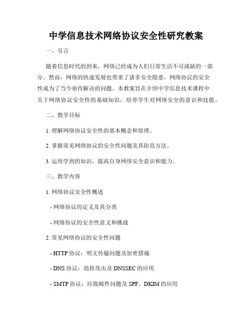中学信息技术网络协议安全性研究教案