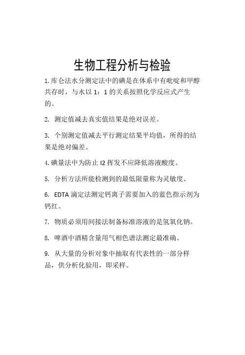 生物工程分析与检验考试复习资料